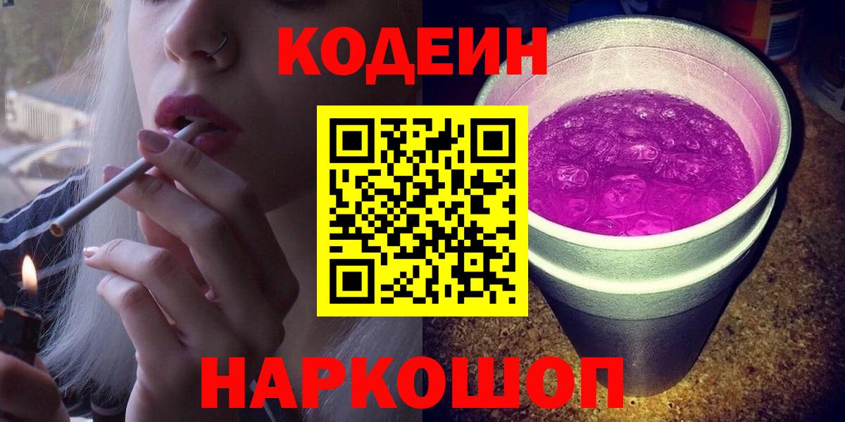 Кодеиновый сироп Lean Purple Drank  Вход с VPN  Лобня 
